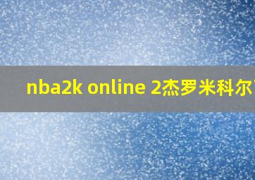 nba2k online 2杰罗米科尔西